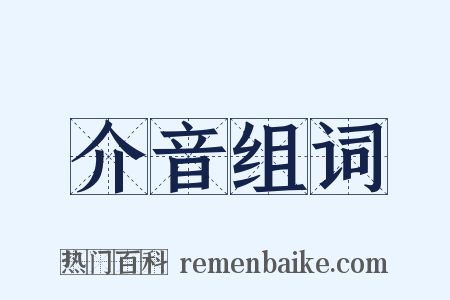 介音组词是什么意思的图片